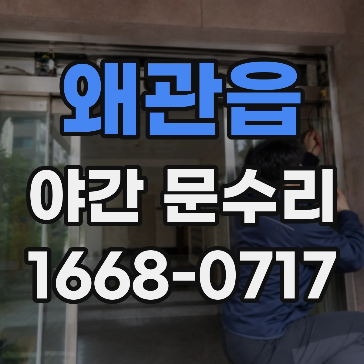 왜관읍 야간 문수리