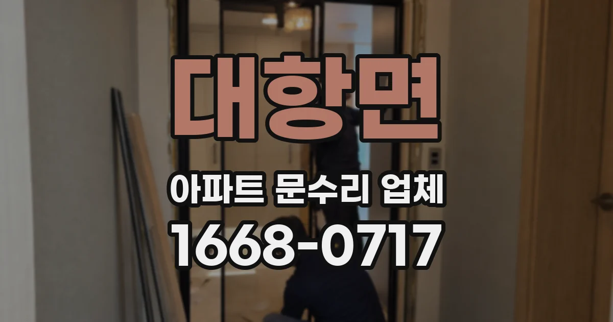 대항면 아파트 문수리 업체