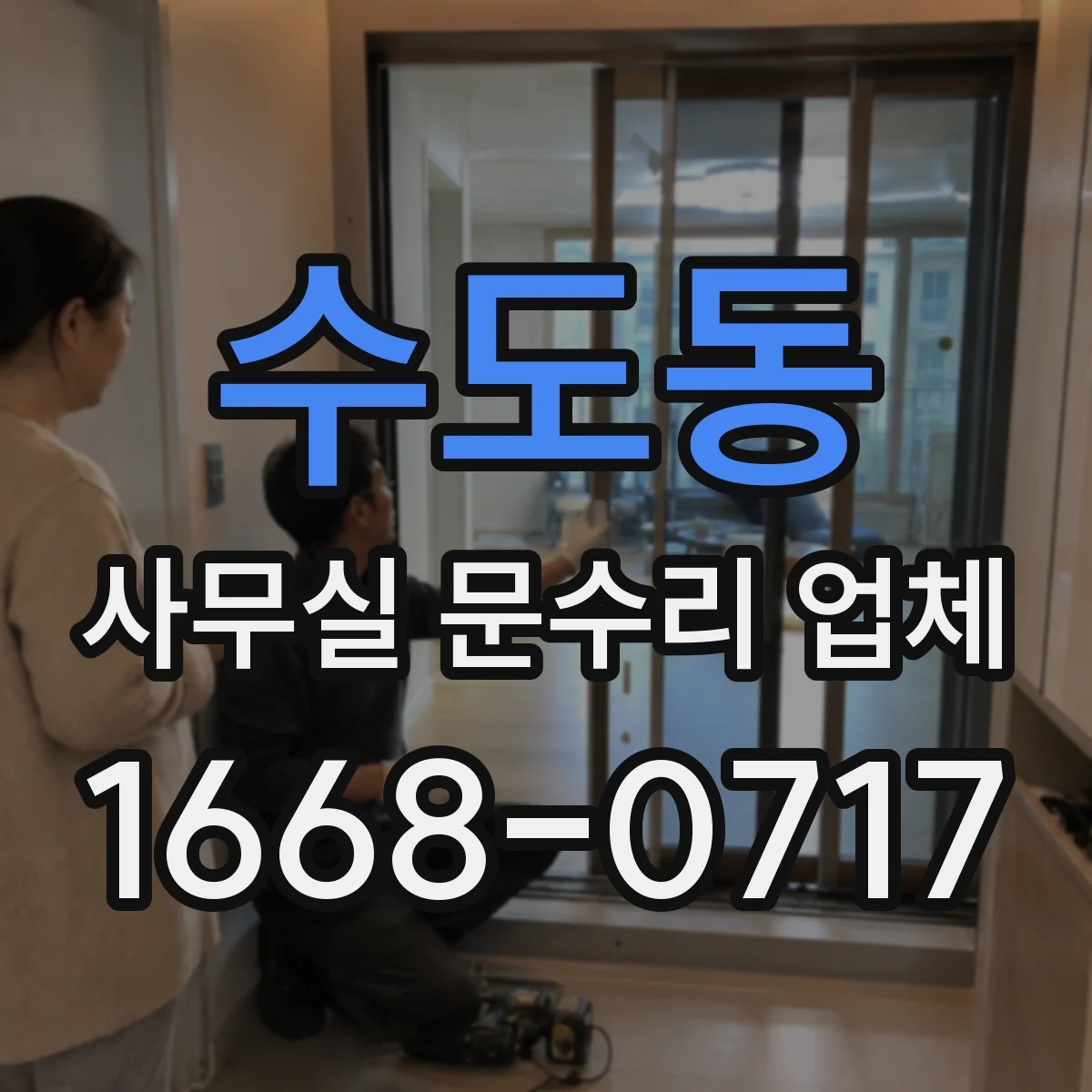 수도동 사무실 문수리 업체