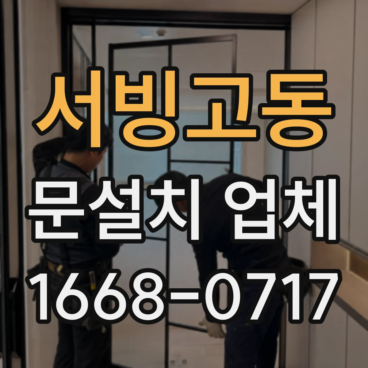 서빙고동 문설치 업체 강화유리 도어 시공 안정성 점검 체크리스트