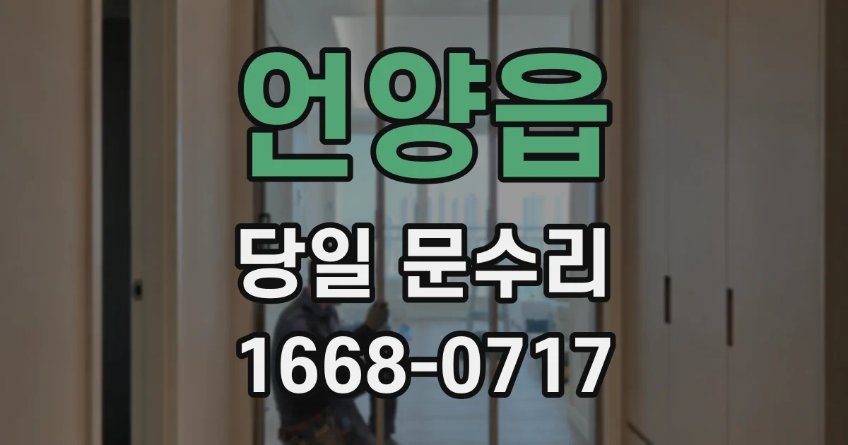 언양읍 당일 문수리