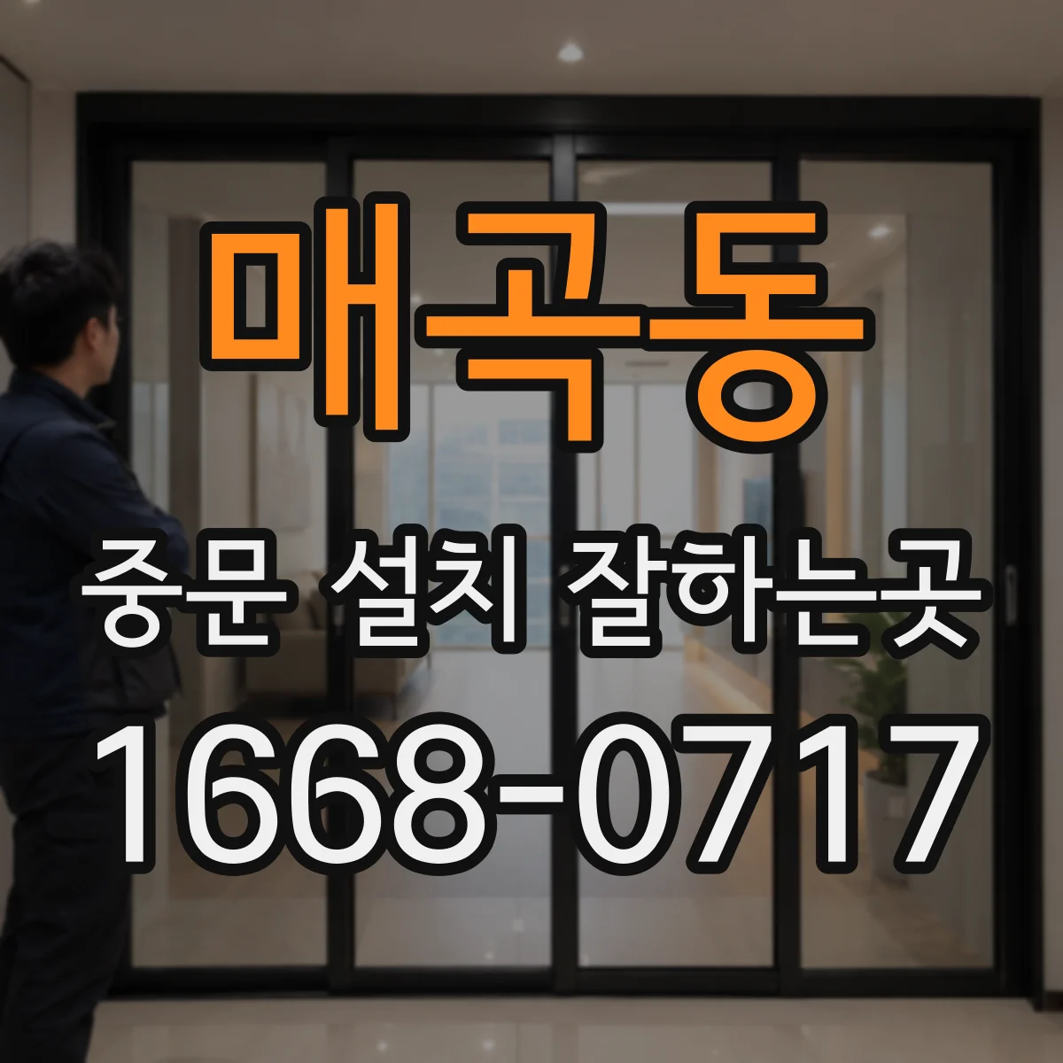 매곡동 중문 설치 잘하는곳