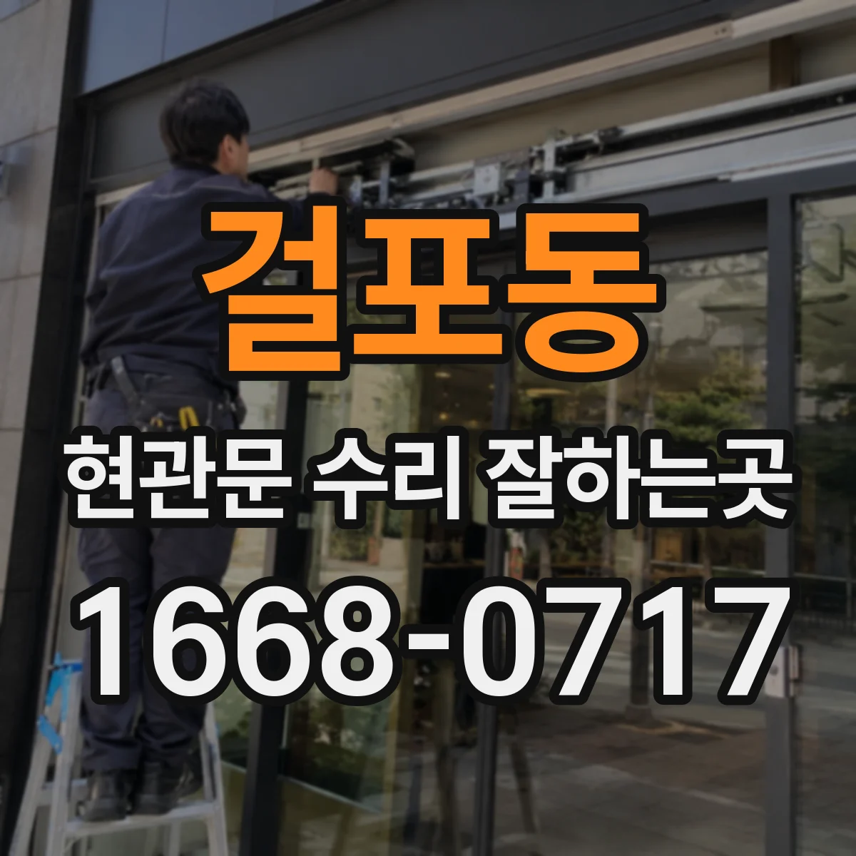 걸포동 현관문 수리 잘하는곳