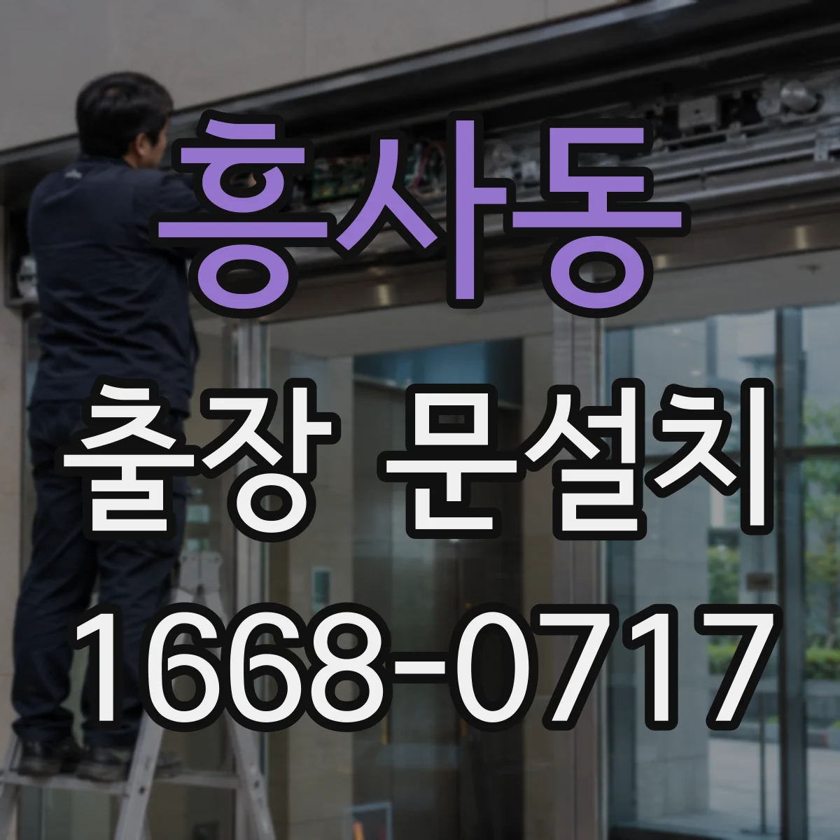 흥사동 출장 문설치 일정 조율로 당일 작업 흐름 잡는 방법