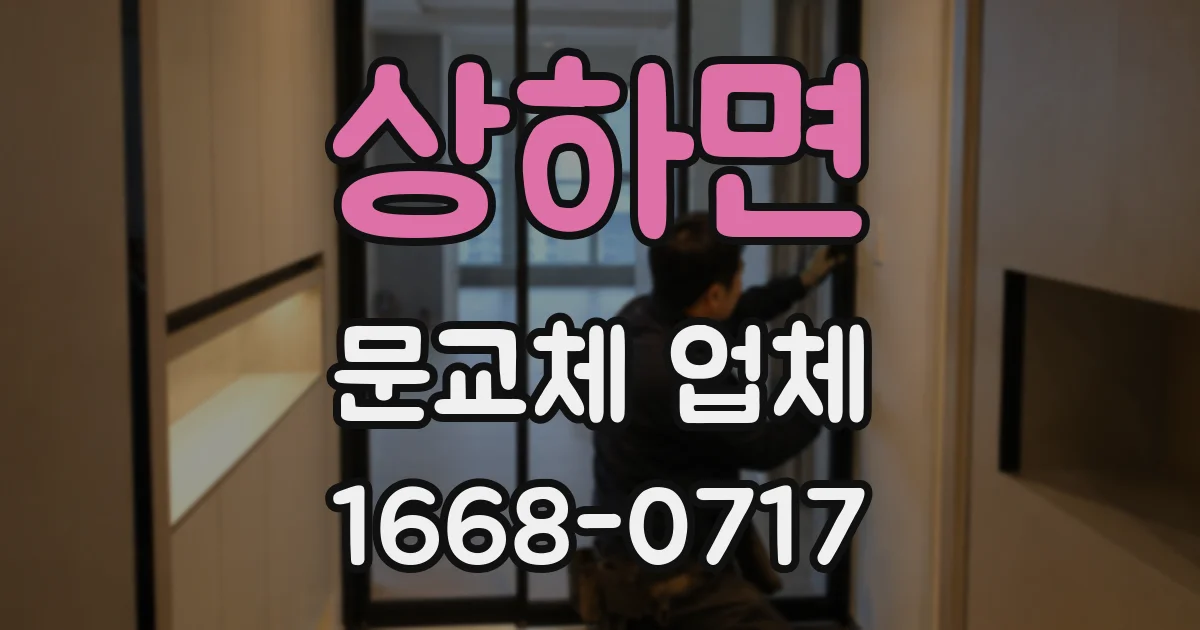 상하면 문교체 업체