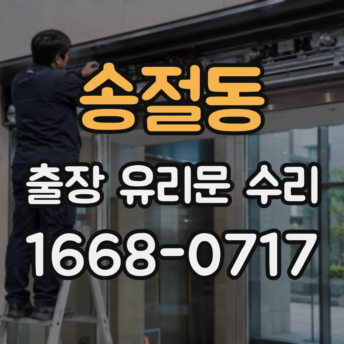 송절동 출장 유리문 수리