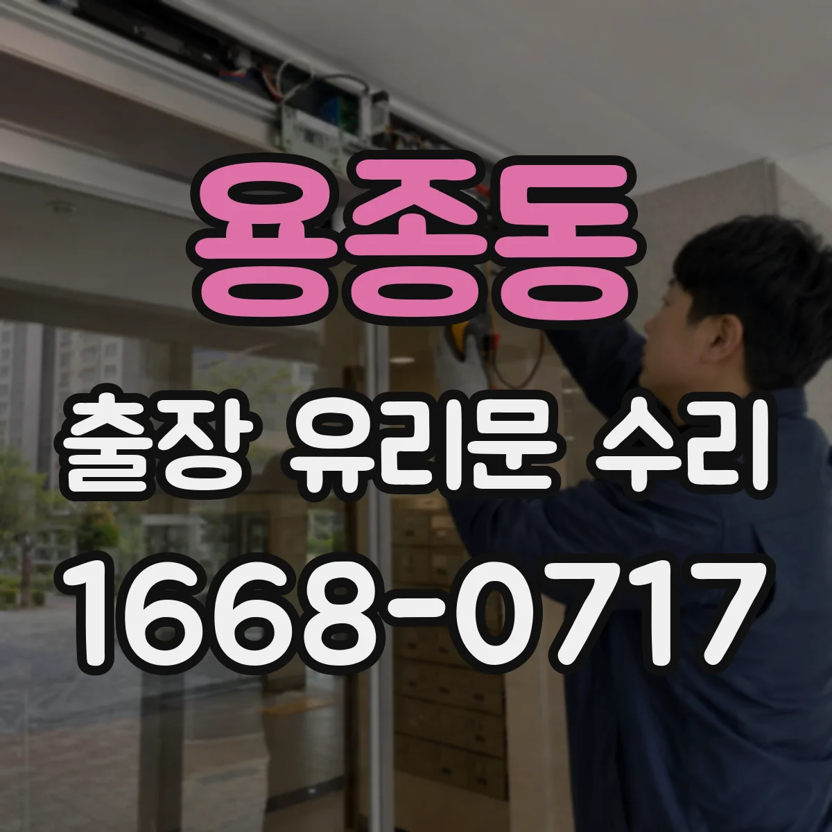 용종동 출장 유리문 수리