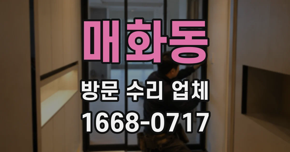 매화동 방문 수리 업체