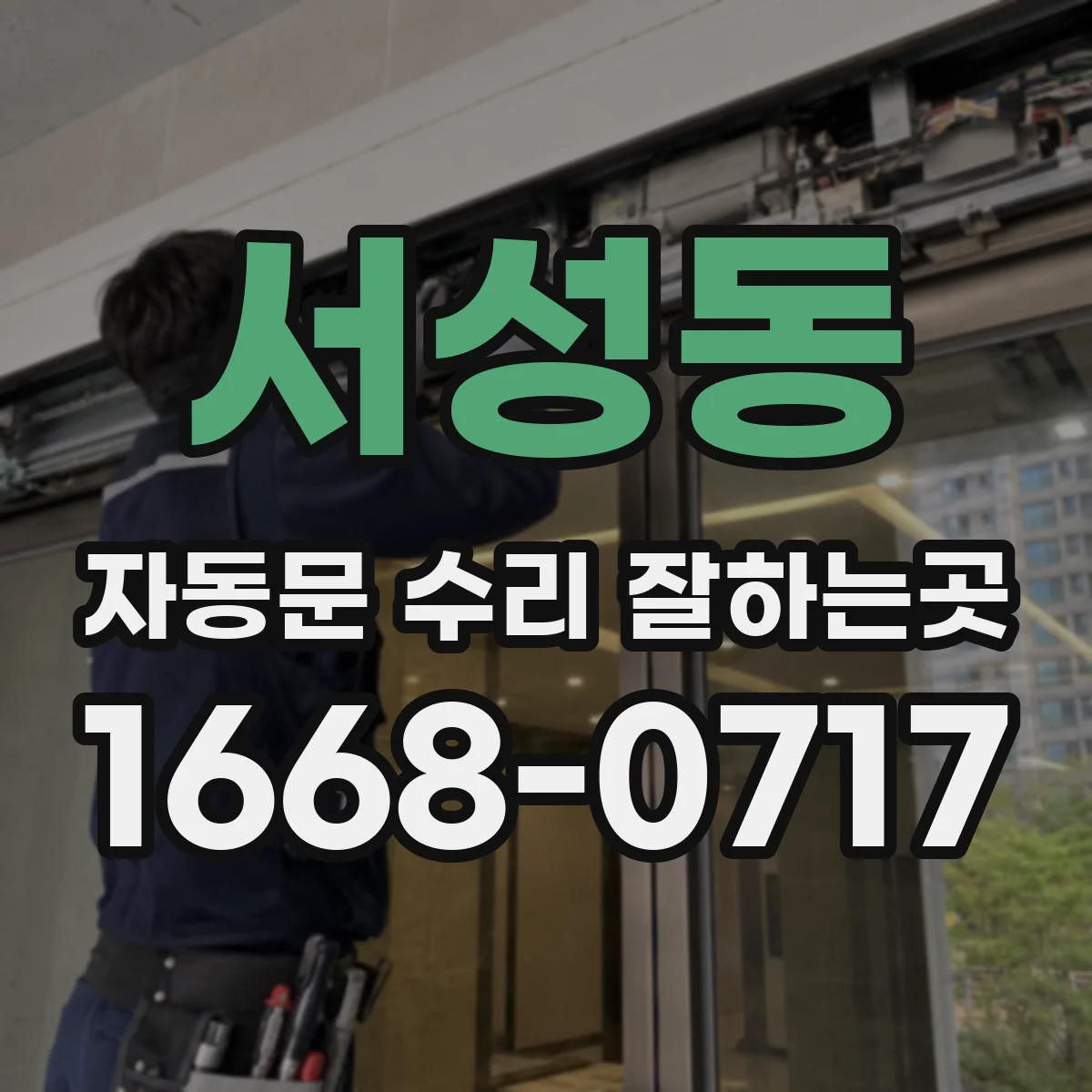 서성동 자동문 수리 잘하는곳