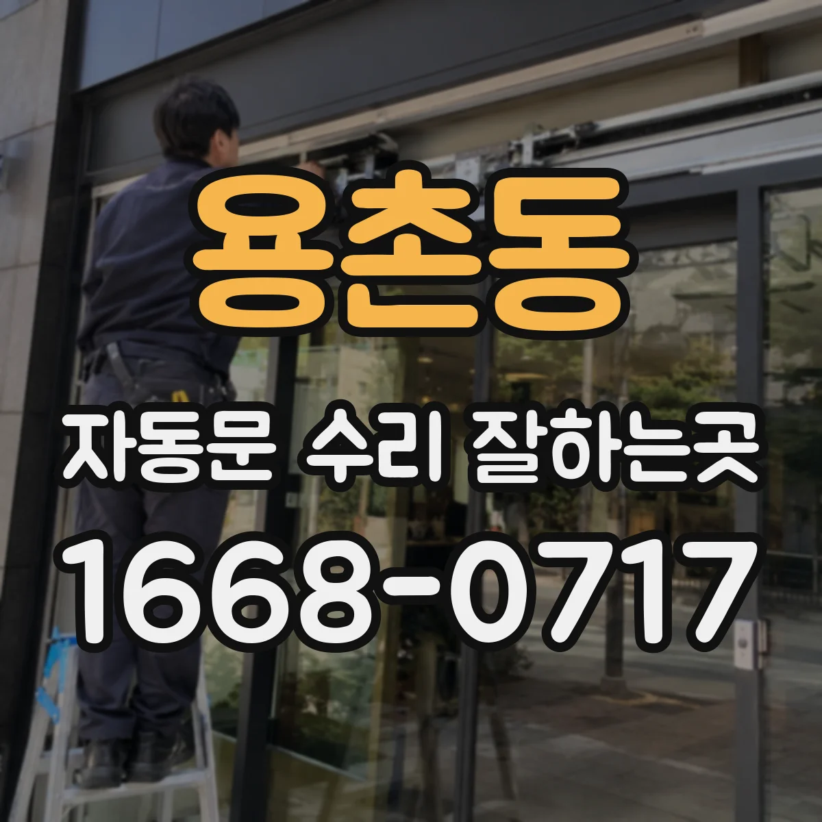 용촌동 자동문 수리 잘하는곳
