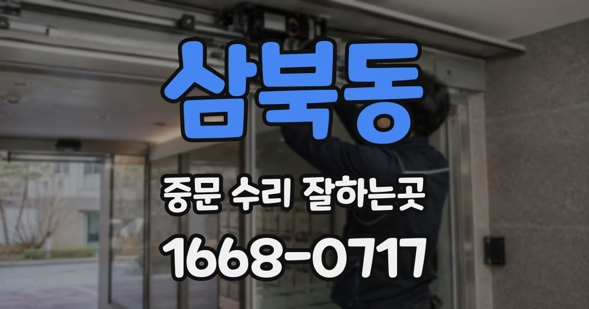 삼북동 중문 수리 잘하는곳