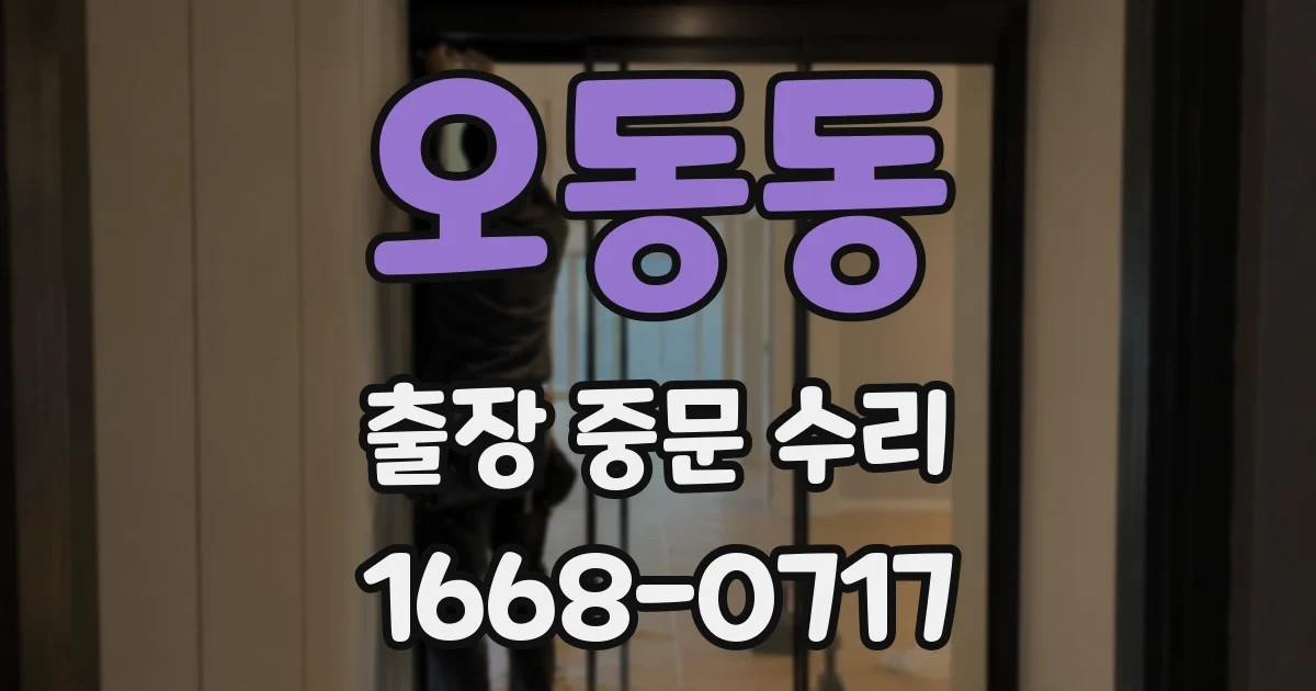 오동동 출장 중문 수리