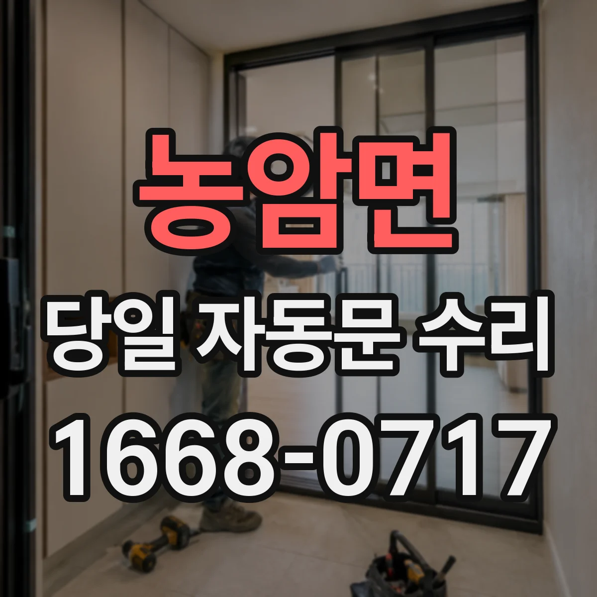 농암면 당일 자동문 수리