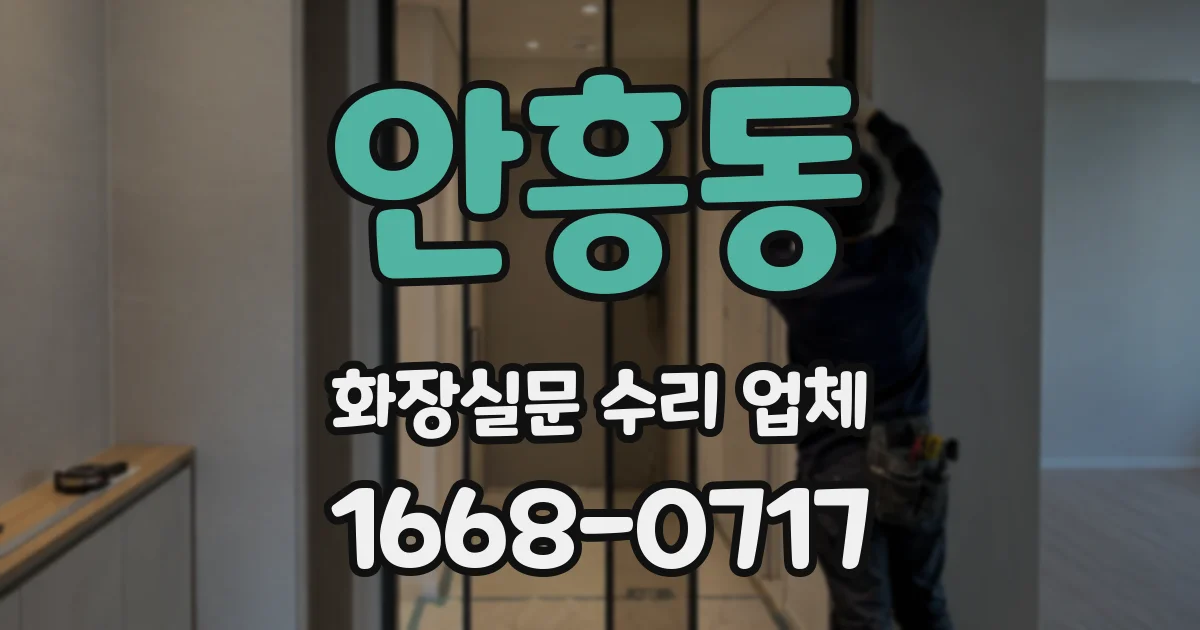 안흥동 화장실문 수리 업체