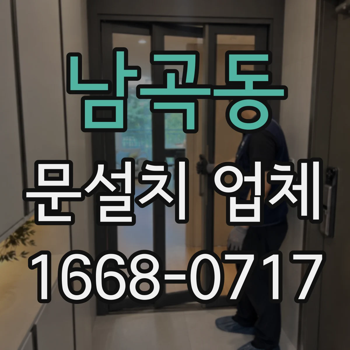 남곡동 문설치 업체