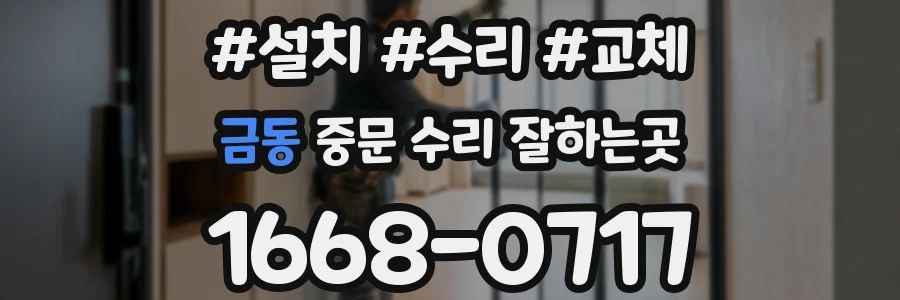 금동 중문 수리 잘하는곳