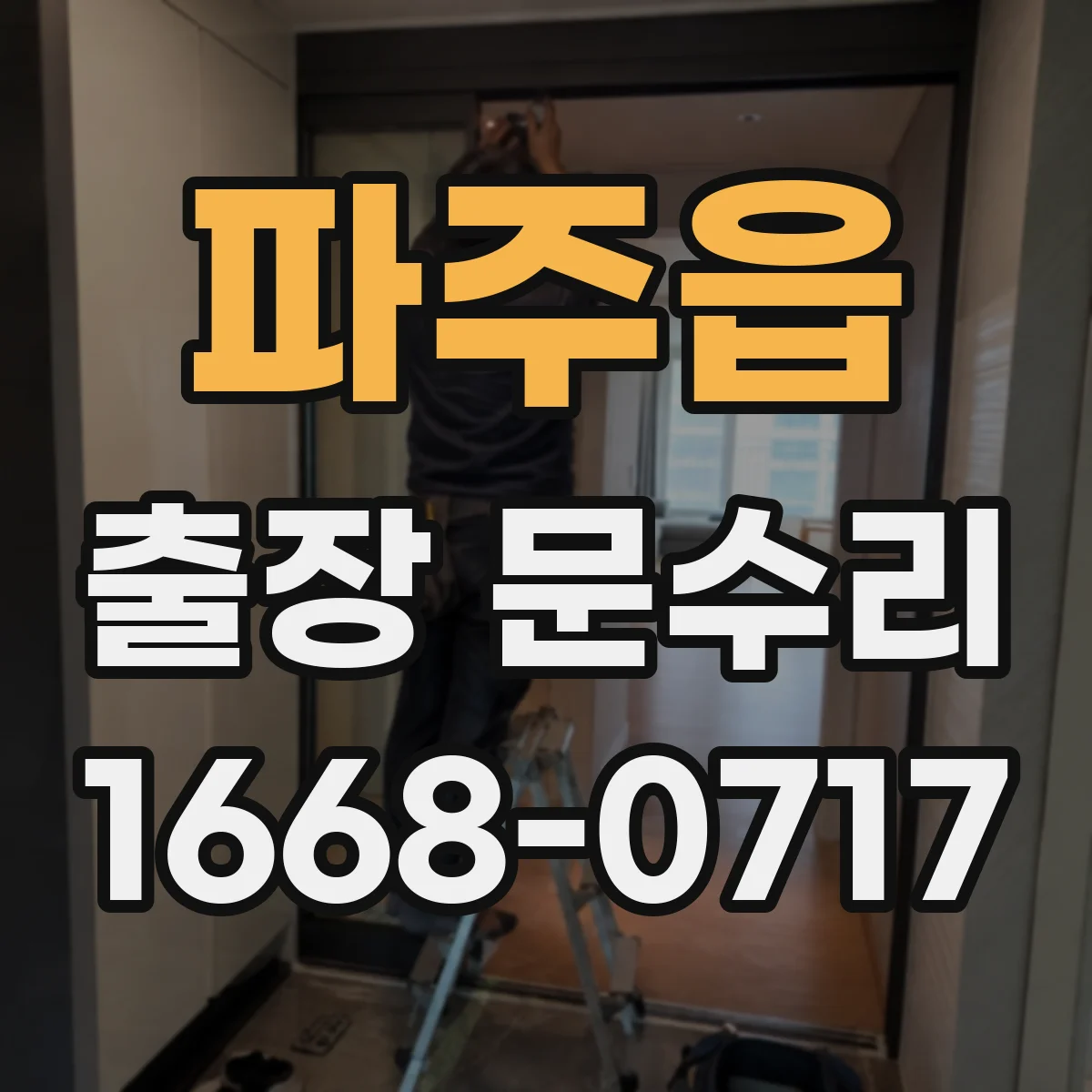파주읍 출장 문수리