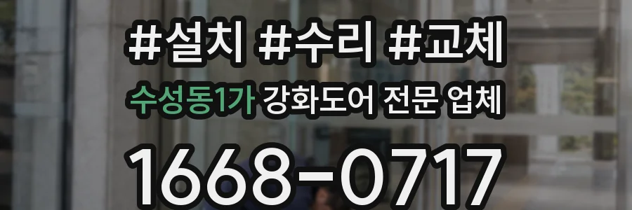 수성동1가 강화도어 전문 업체