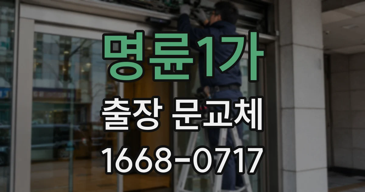 명륜1가 출장 문교체