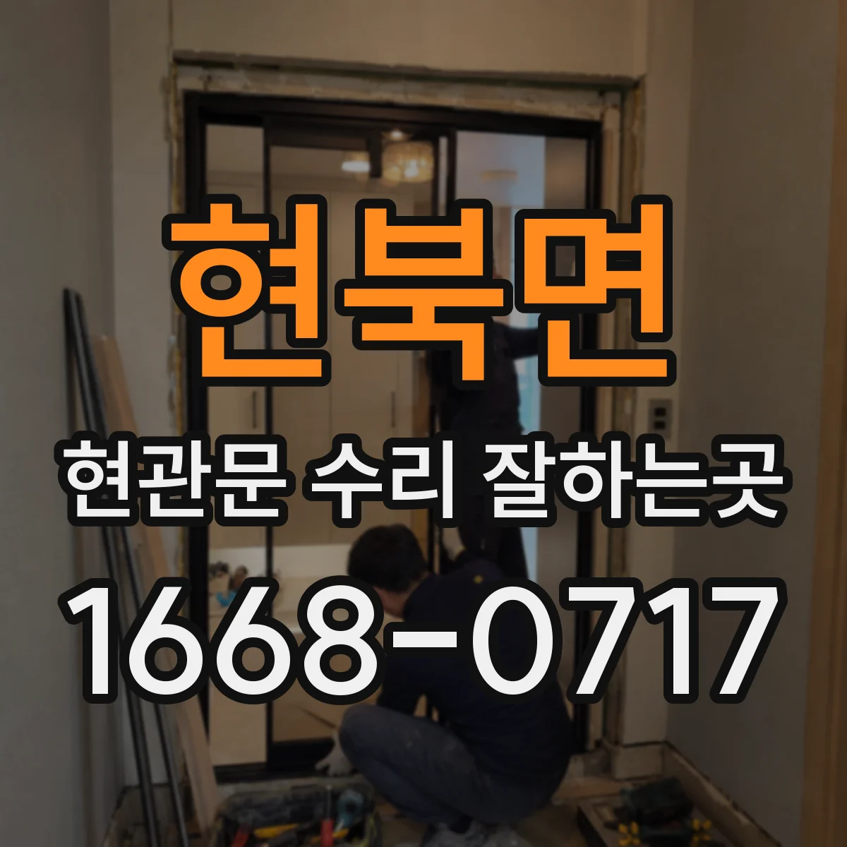 현북면 현관문 수리 잘하는곳