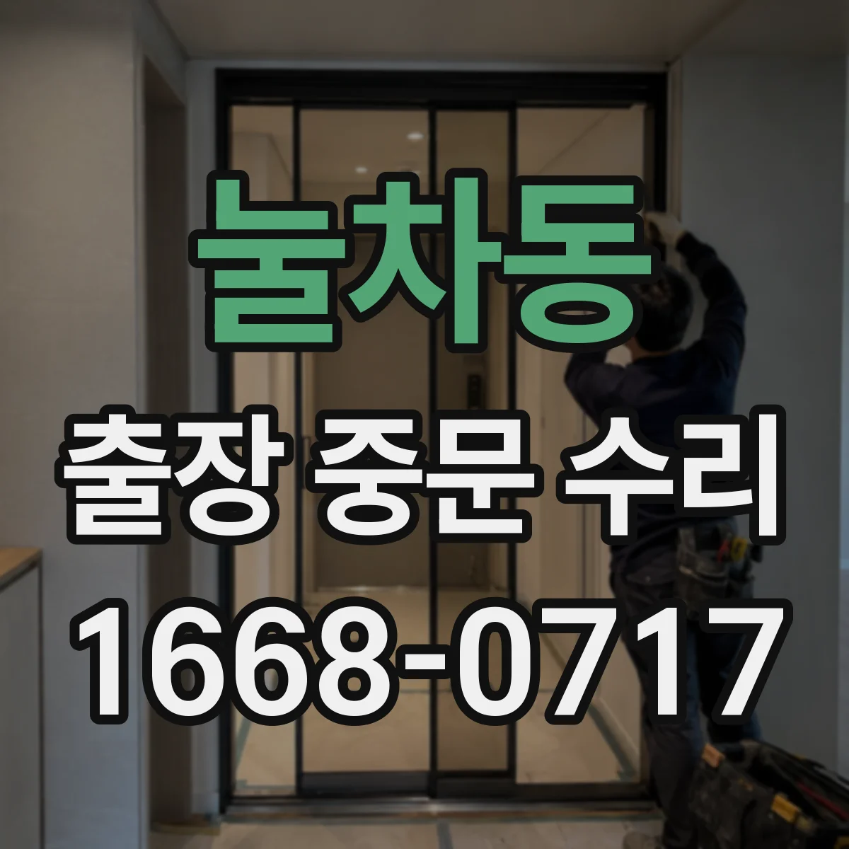 눌차동 출장 중문 수리