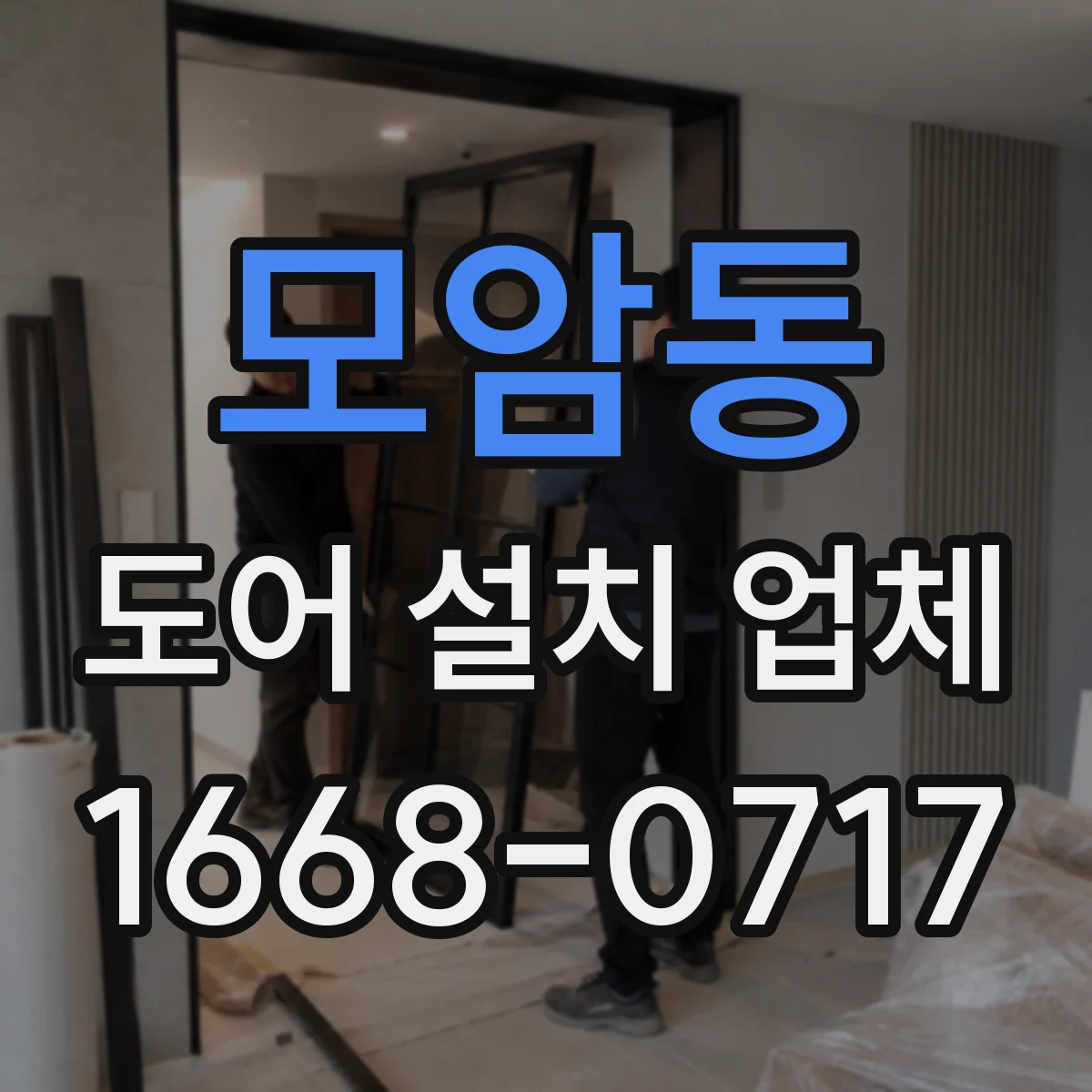 모암동 도어 설치 업체 문틀 수평 수직 측정값으로 설치 품질 점검