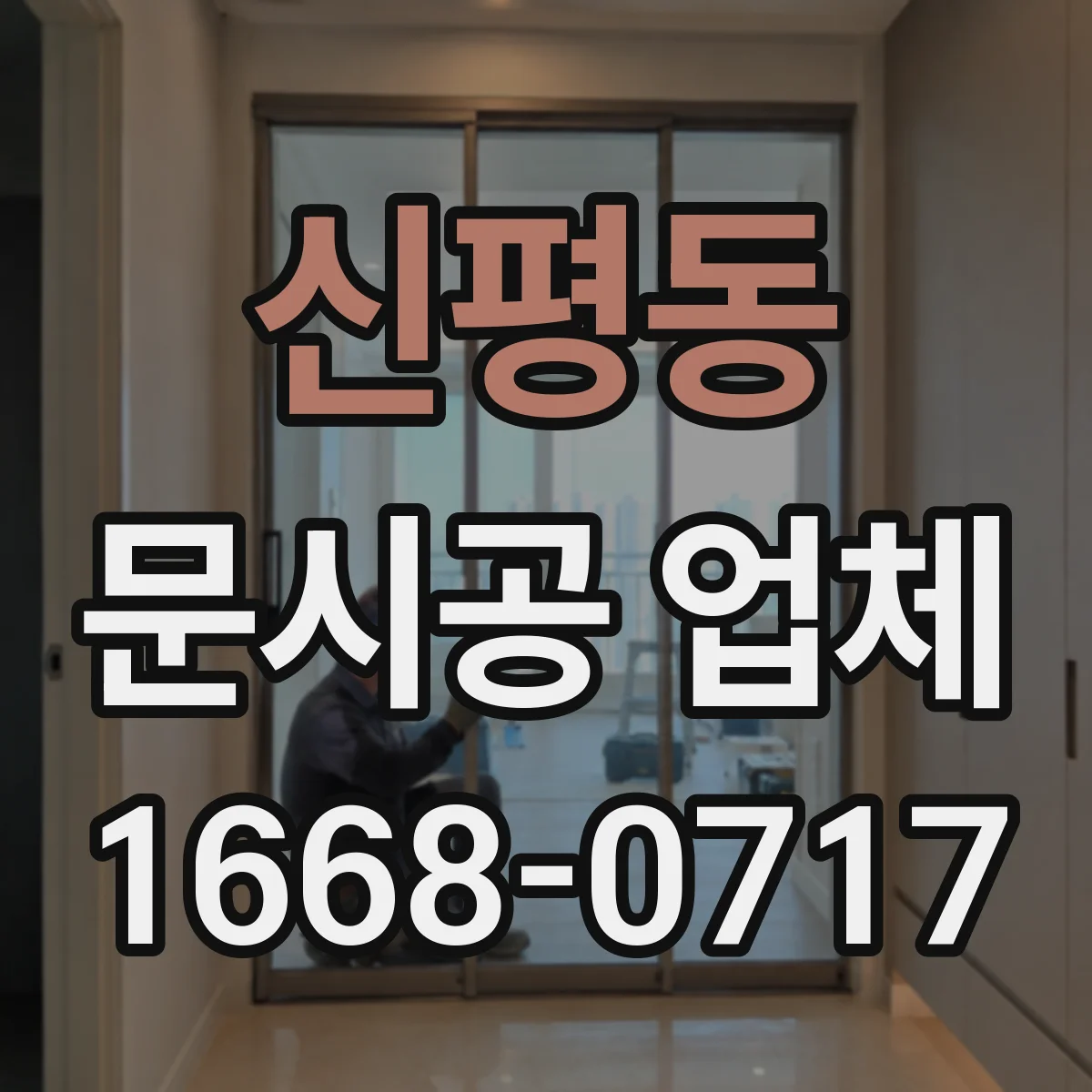 신평동 문시공 업체