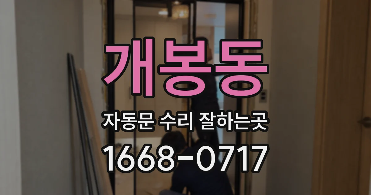 개봉동 자동문 수리 잘하는곳