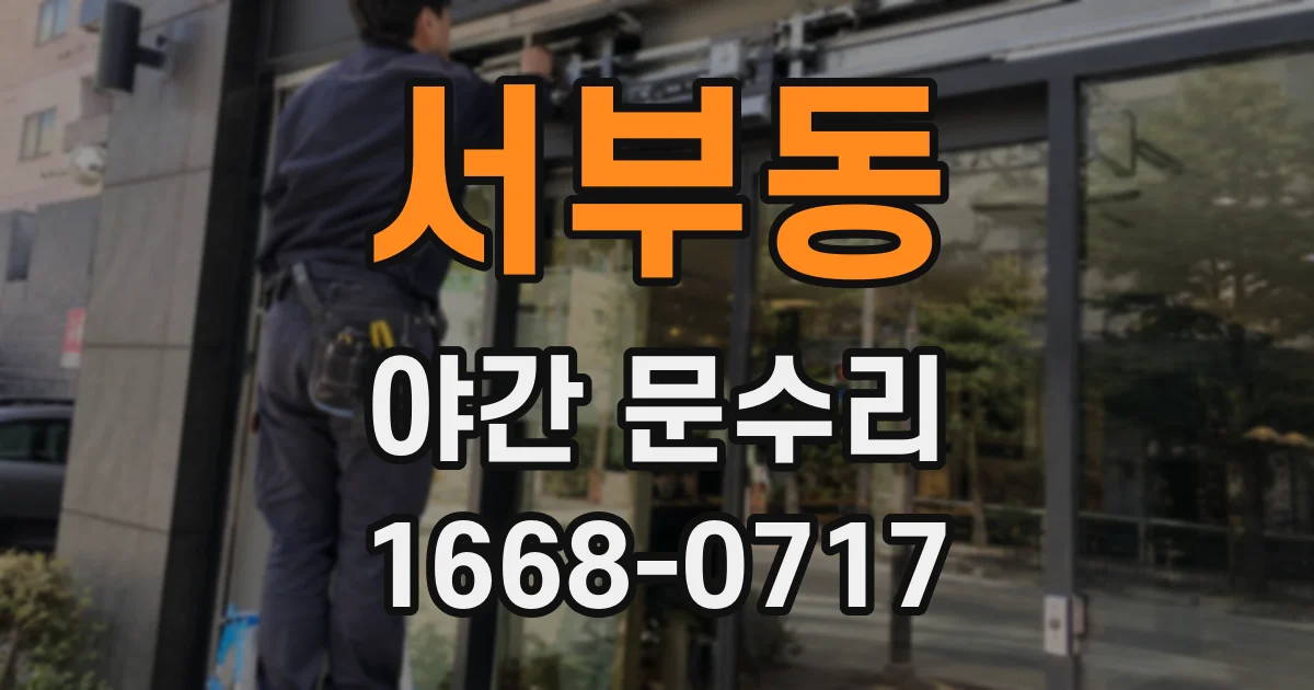 서부동 야간 문수리