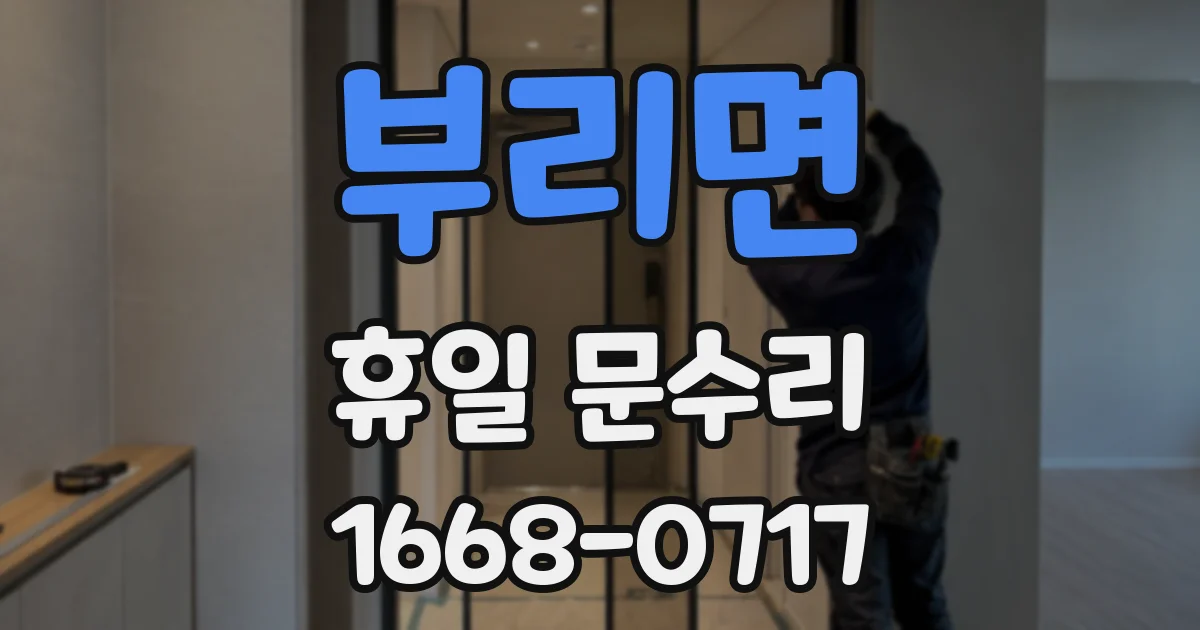 부리면 휴일 문수리