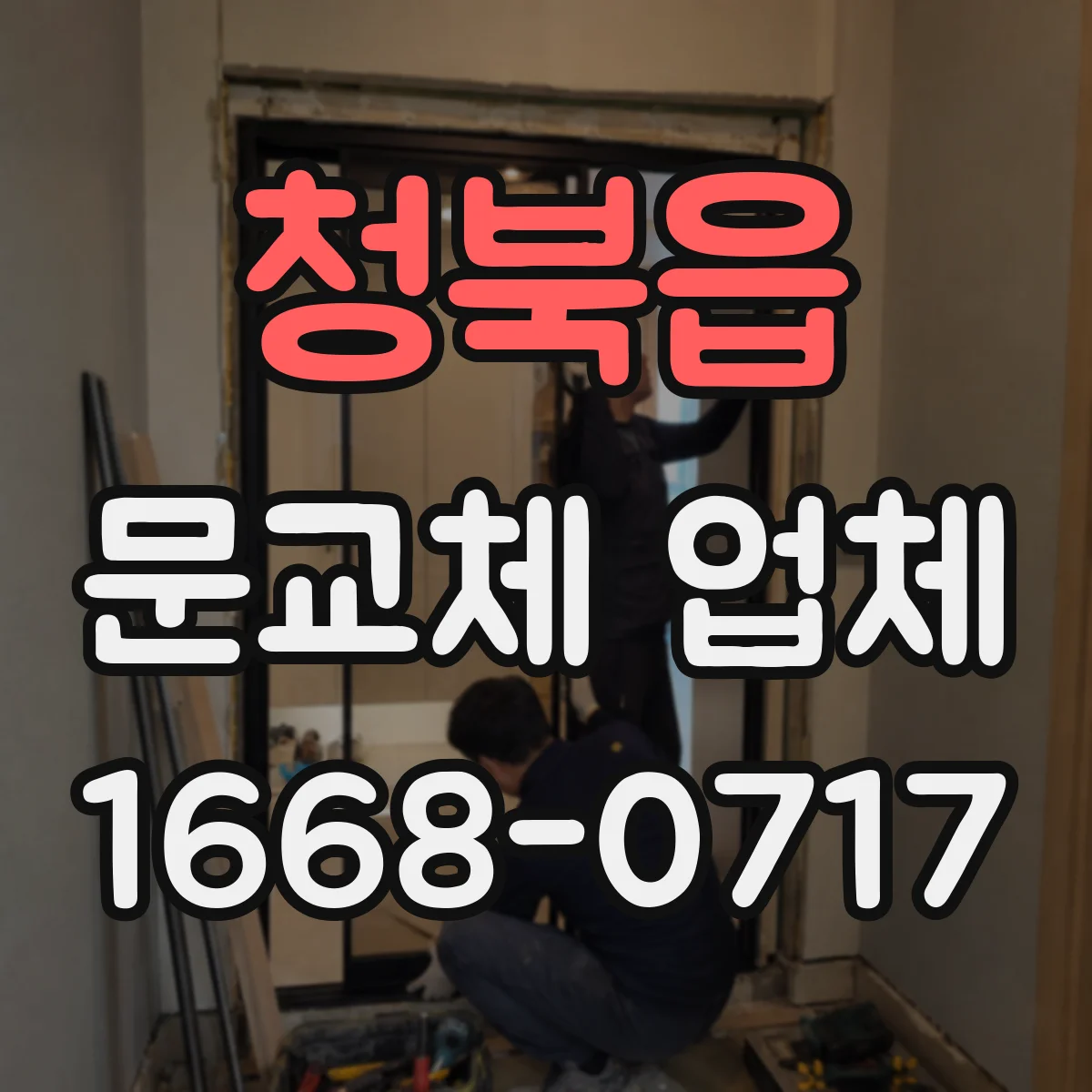 청북읍 문교체 업체