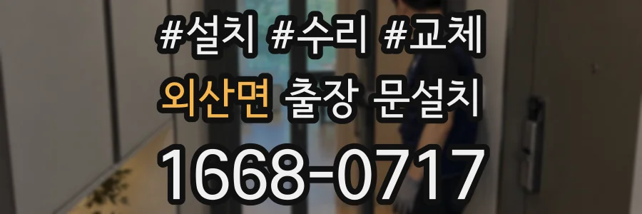 외산면 출장 문설치