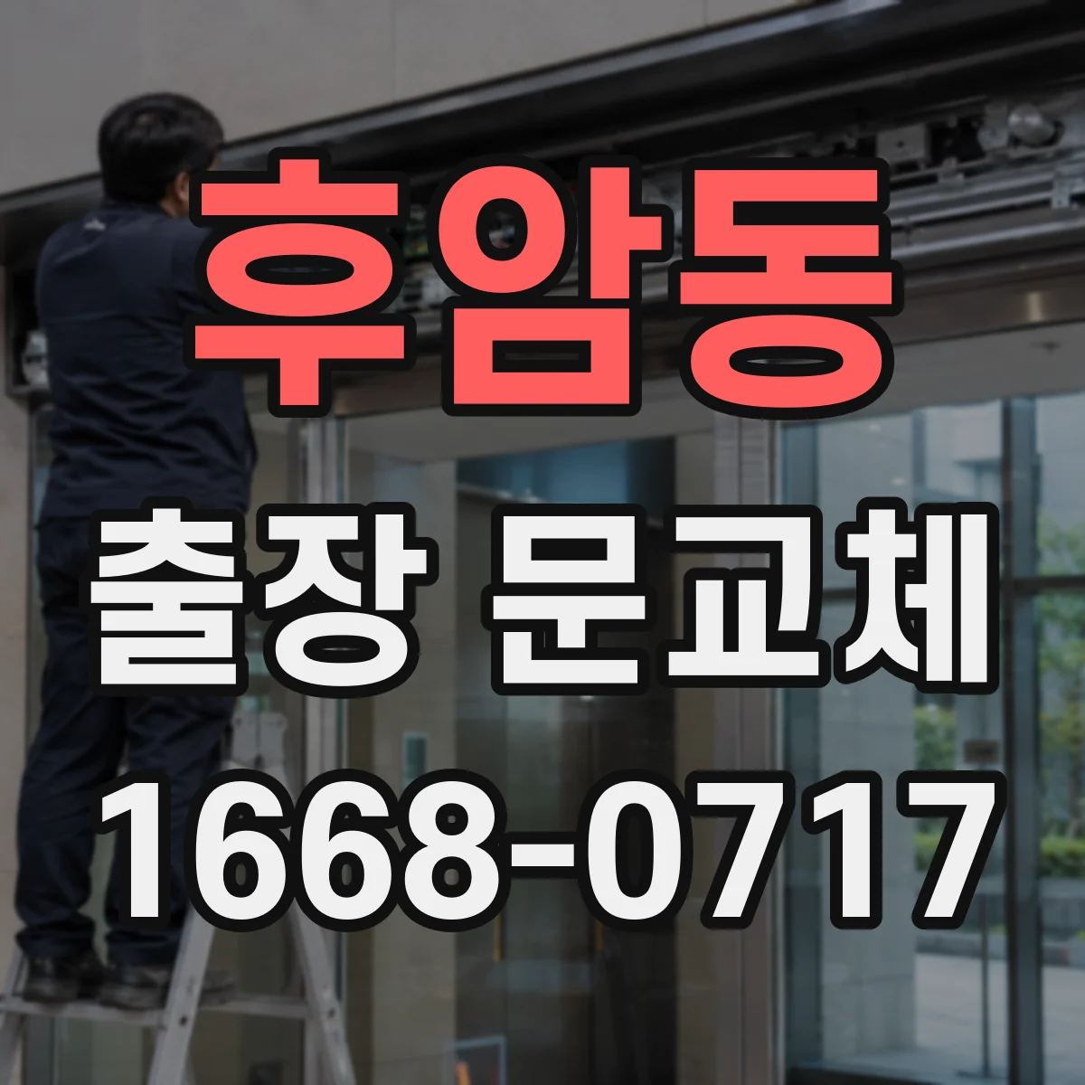 후암동 출장 문교체