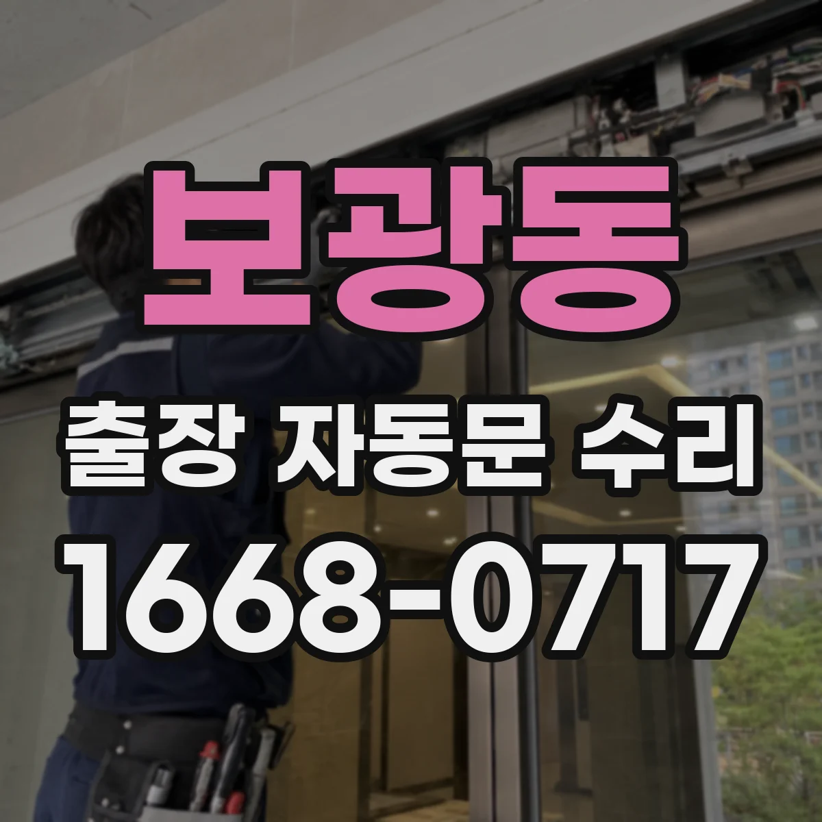 보광동 출장 자동문 수리