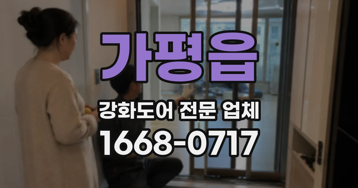 가평읍 강화도어 전문 업체