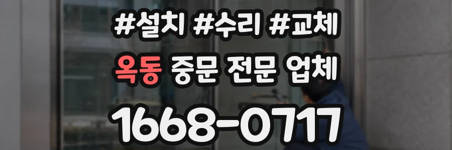 옥동 중문 전문 업체