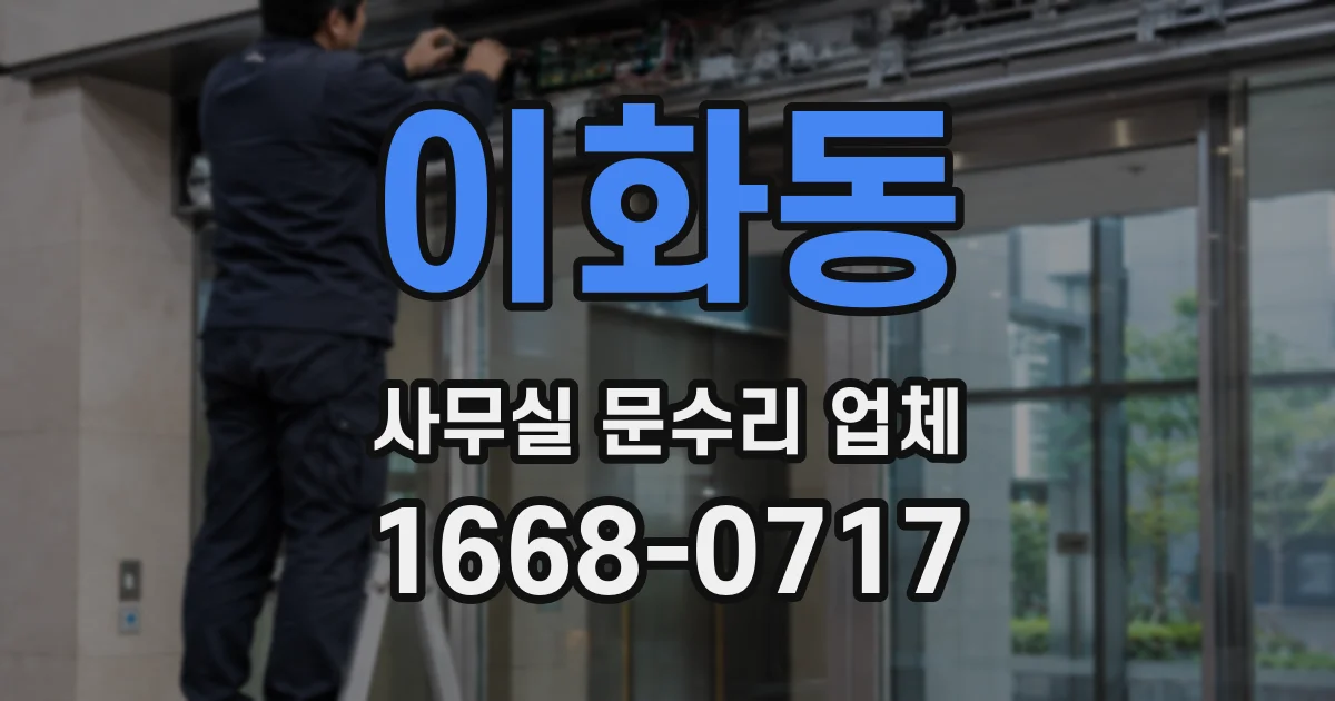이화동 사무실 문수리 업체