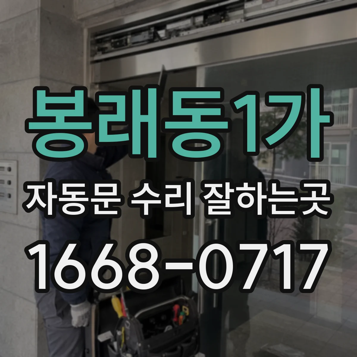 봉래동1가 자동문 수리 잘하는곳