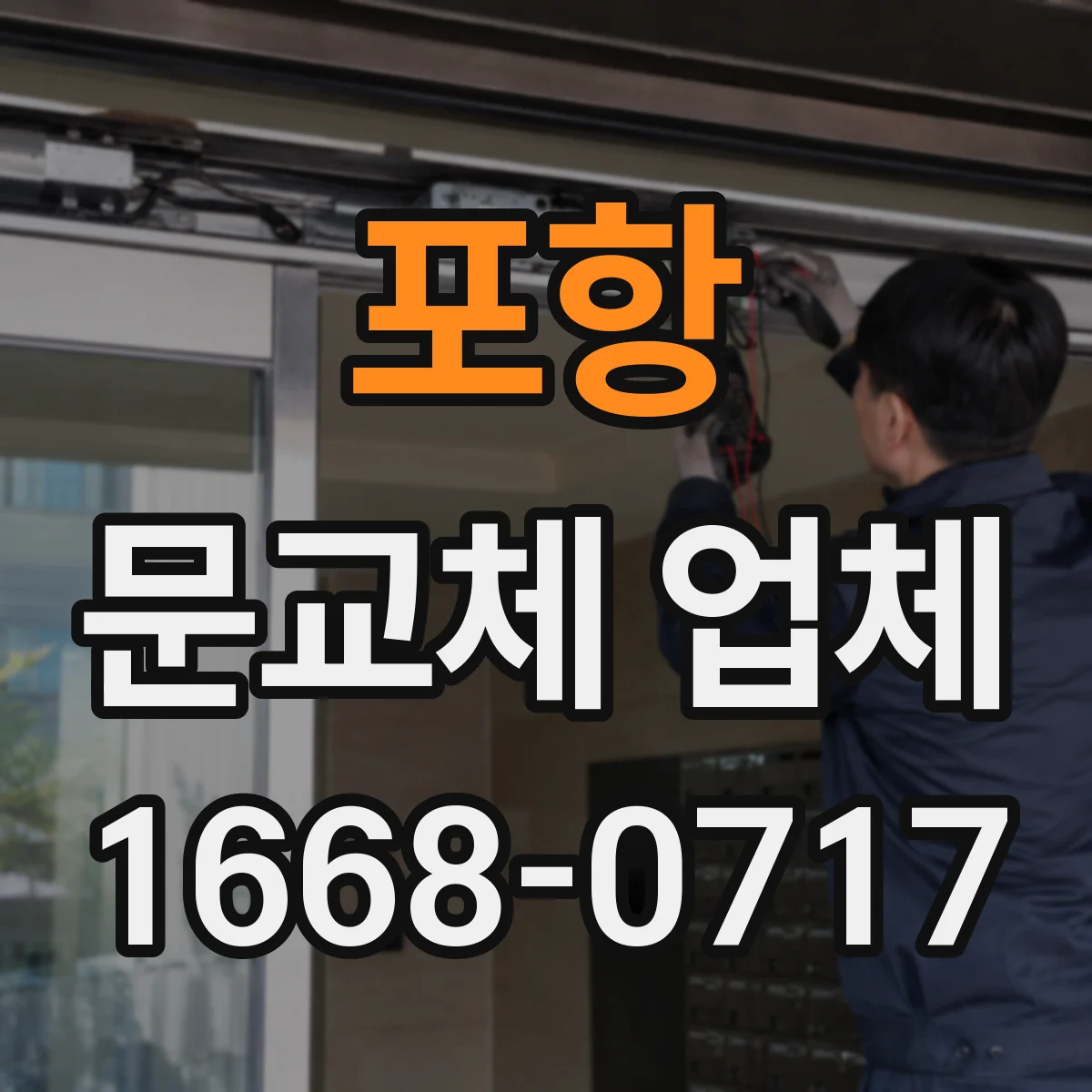 포항 문교체 업체 키방식(스마트/열쇠) 호환 되는지 점검 후 교체