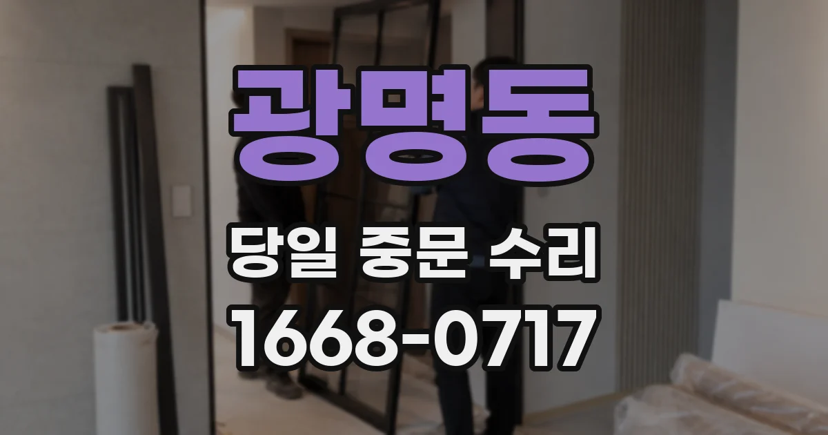 광명동 당일 중문 수리