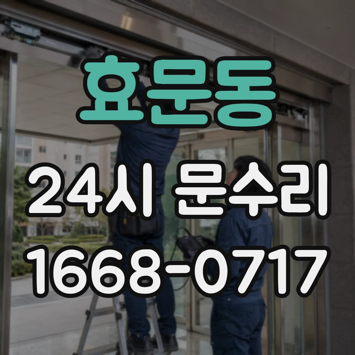 효문동 24시 문수리