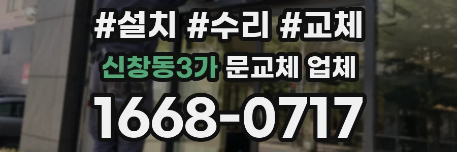 신창동3가 문교체 업체