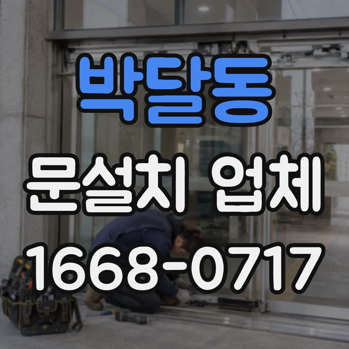 박달동 문설치 업체