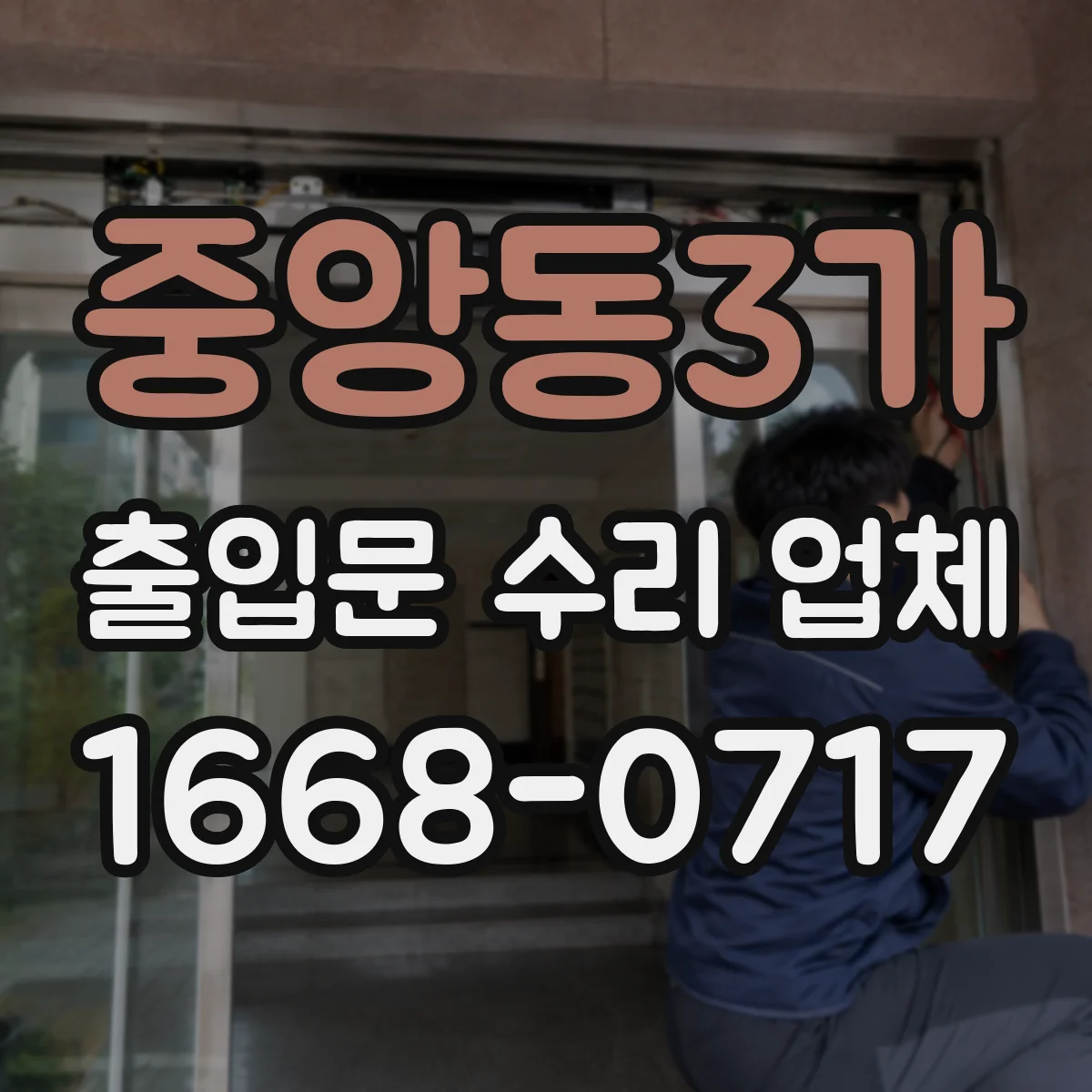 중앙동3가 출입문 수리 업체