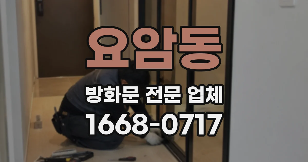 요암동 방화문 전문 업체