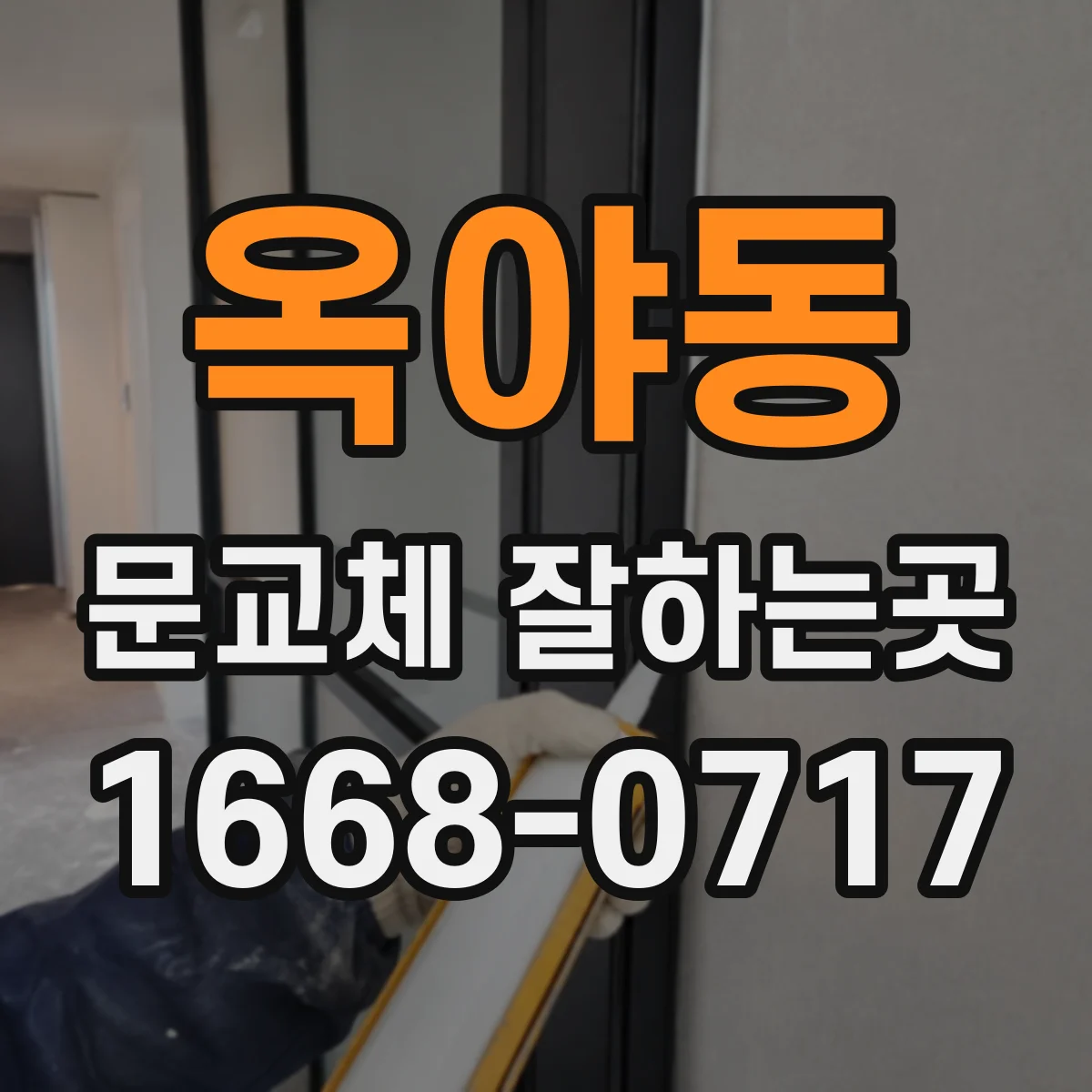 옥야동 문교체 잘하는곳