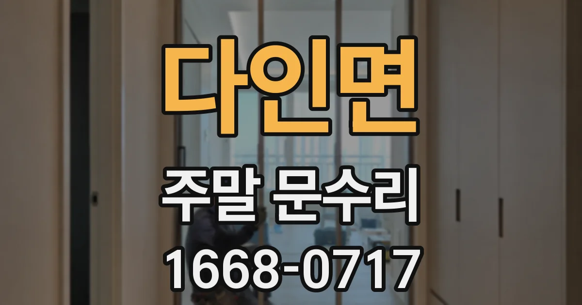 다인면 주말 문수리