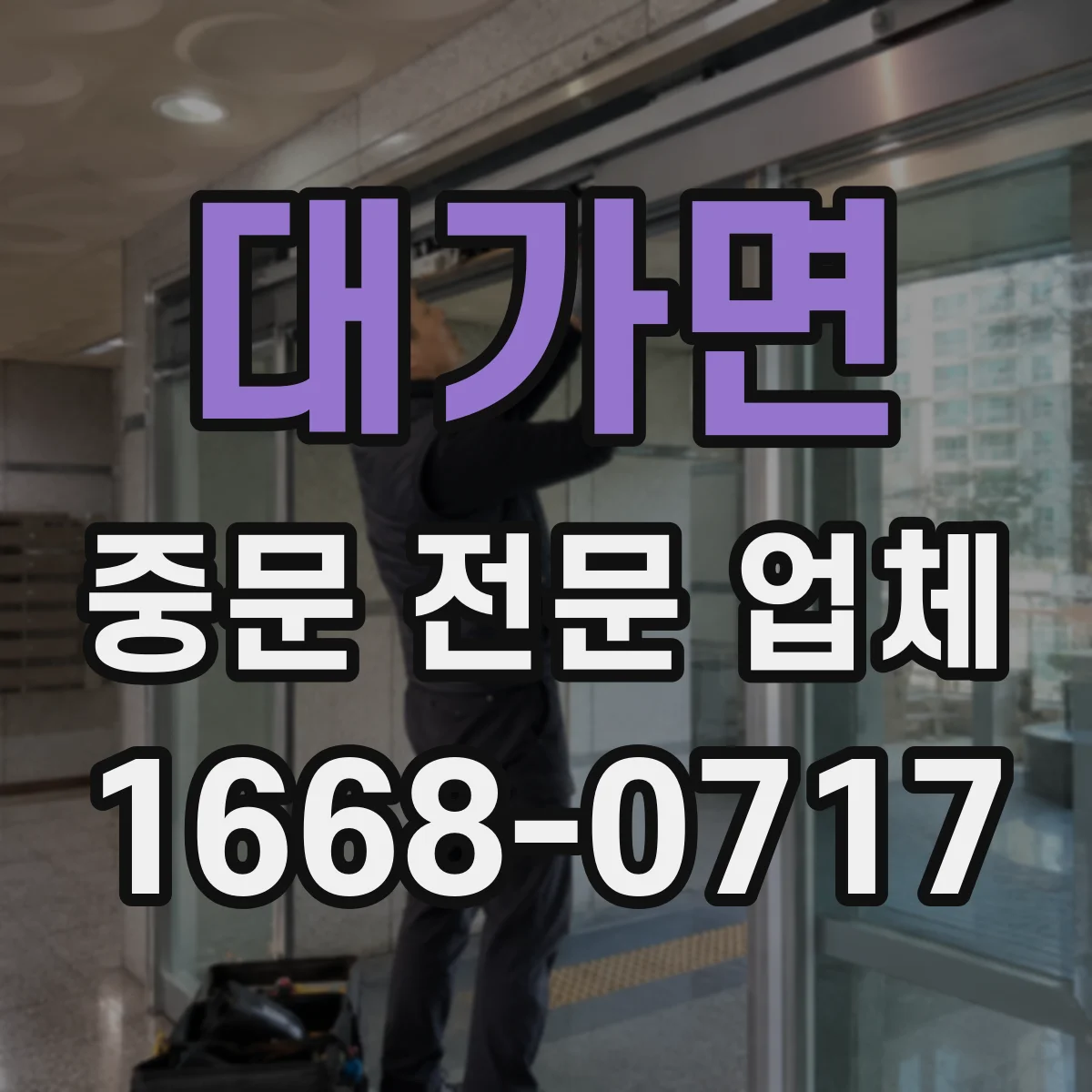 대가면 중문 전문 업체