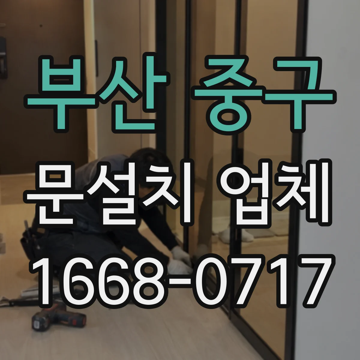 부산 중구 문설치 업체 석고·타일 벽체 드릴 위치와 체결 기준