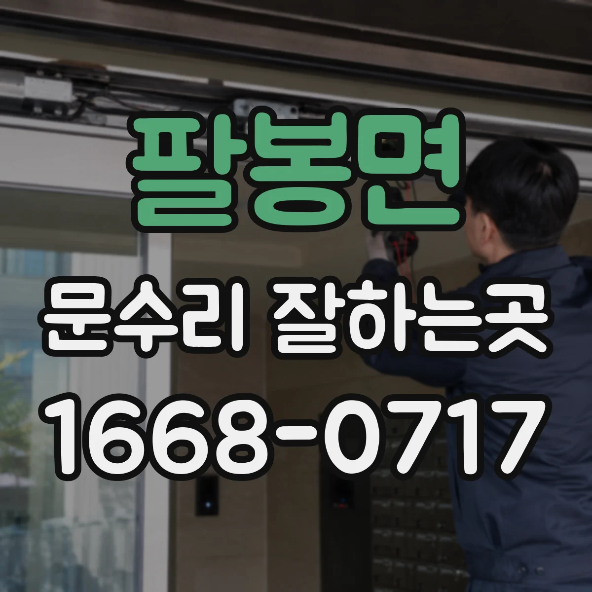팔봉면 문수리 잘하는곳